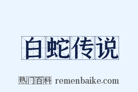 白蛇传说是什么意思的图片